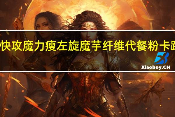 美丽快攻 魔力瘦 左旋魔芋纤维代餐粉卡路里是多少