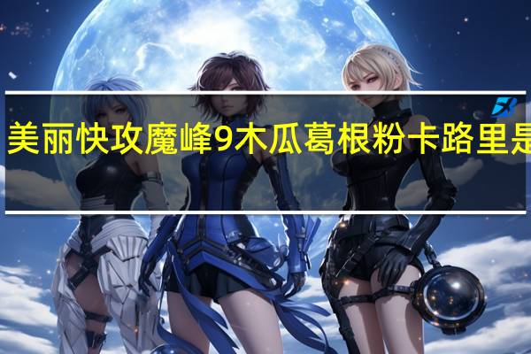美丽快攻 魔峰9 木瓜葛根粉卡路里是多少