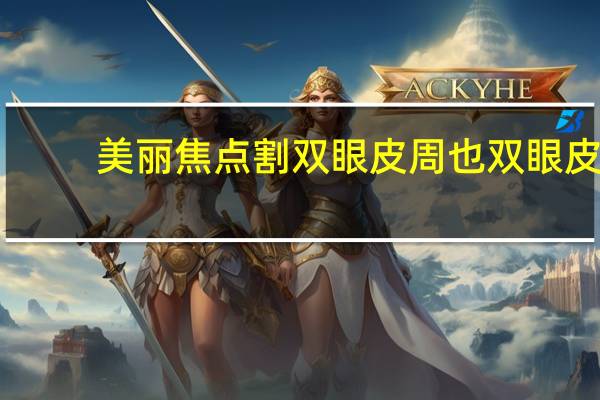 美丽焦点割双眼皮 周也双眼皮是割的吗