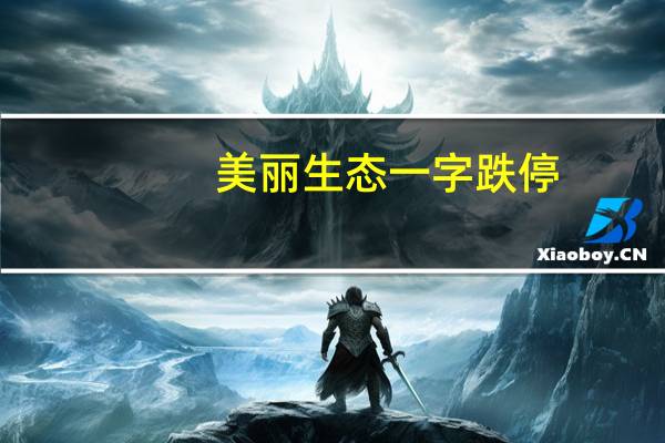 美丽生态一字跌停