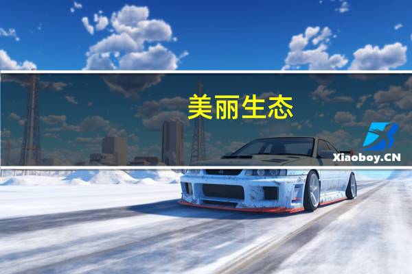 美丽生态：公司目前没有参与灾后重建工程
