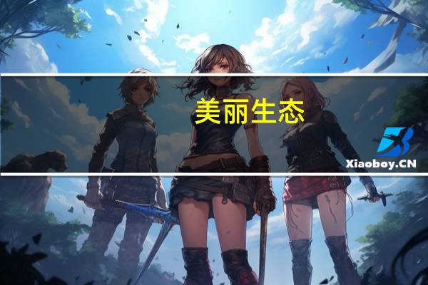 美丽生态：因涉嫌信息披露违法违规中国证监会决定对公司及佳源创盛立案