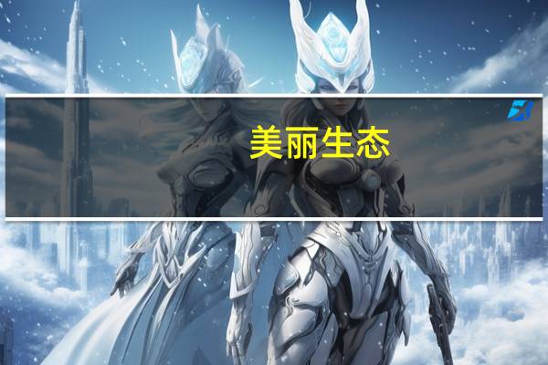 美丽生态：子公司就与贵州云龙的建设工程施工合同纠纷案提起诉讼涉案金额合计6799.83万元