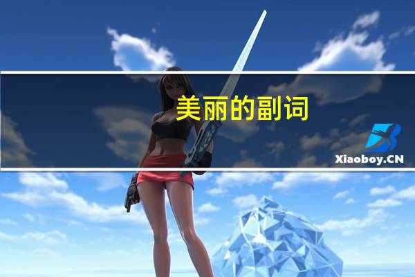 美丽的副词