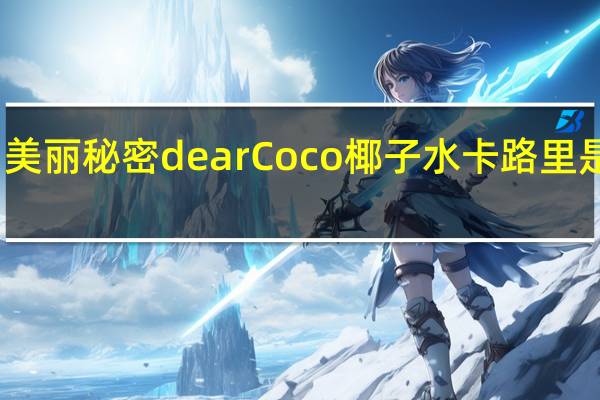 美丽秘密 dearCoco椰子水卡路里是多少