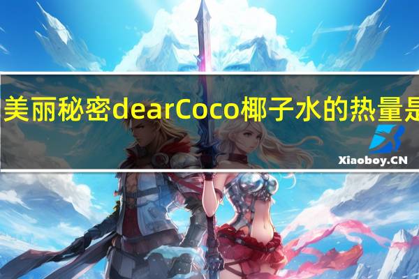 美丽秘密 dearCoco椰子水的热量是多少