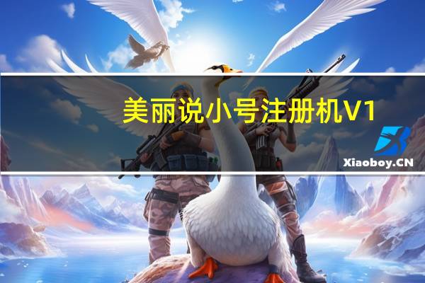 美丽说小号注册机 V1.0 绿色免费版（美丽说小号注册机 V1.0 绿色免费版功能简介）