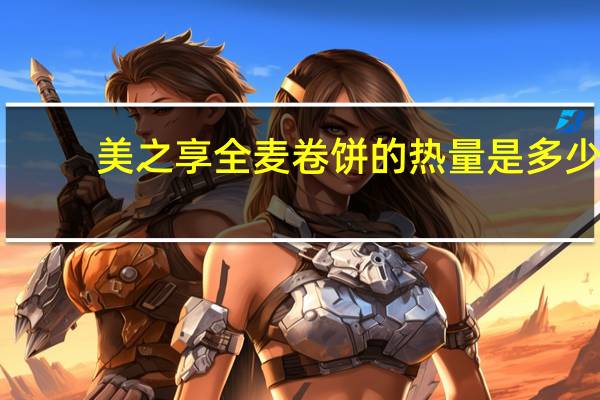 美之享 全麦卷饼的热量是多少