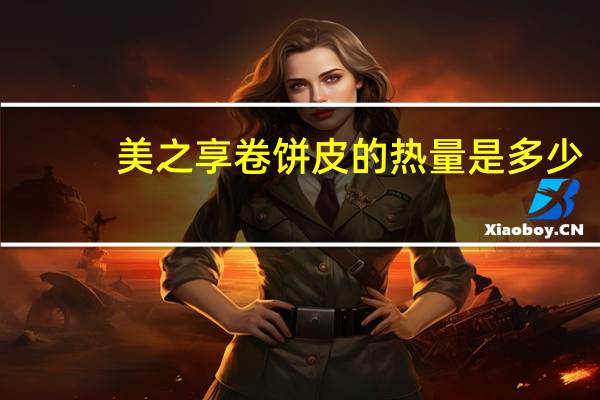 美之享 卷饼皮的热量是多少