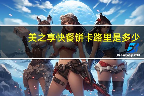 美之享 快餐饼卡路里是多少