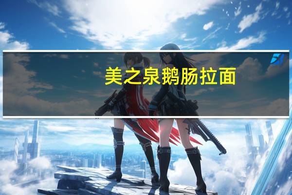 美之泉 鹅肠拉面 (香辣牛腩面)卡路里是多少