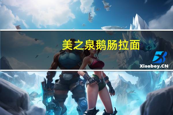 美之泉 鹅肠拉面 (香辣牛腩面)的热量是多少