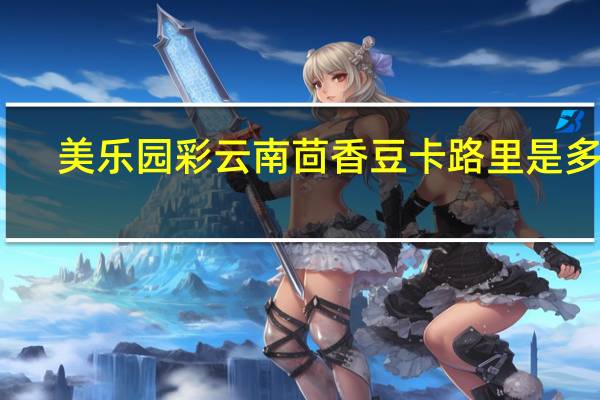 美乐园 彩云南茴香豆卡路里是多少