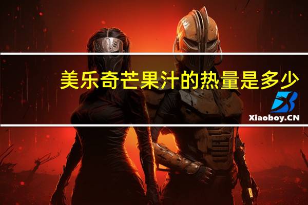 美乐奇 芒果汁的热量是多少
