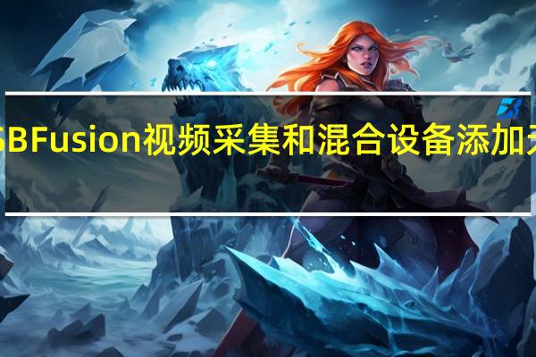 美乐威为USBFusion视频采集和混合设备添加无线屏幕共享输入