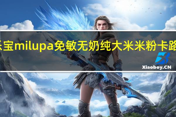 美乐 宝milupa免敏无奶纯大米米粉卡路里是多少