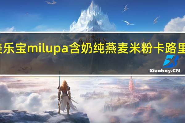 美乐 宝milupa 含奶纯燕麦米粉卡路里是多少
