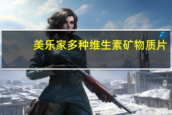 美乐 家 多种维生素矿物质片(男士型)卡路里是多少