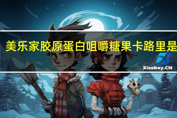 美乐家 胶原蛋白咀嚼糖果卡路里是多少