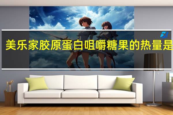 美乐家 胶原蛋白咀嚼糖果的热量是多少