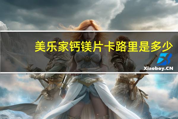 美乐家 钙镁片卡路里是多少