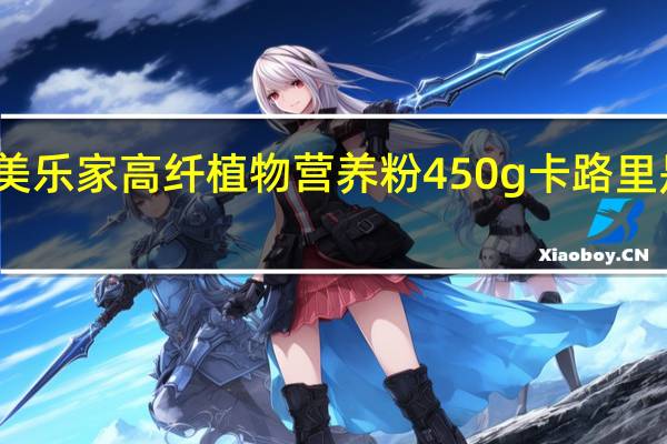 美乐家 高纤植物营养粉 450g卡路里是多少