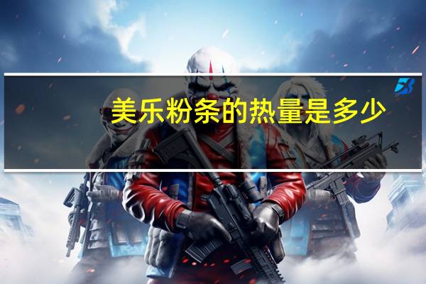 美乐 粉条的热量是多少