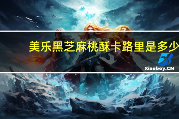 美乐 黑芝麻桃酥卡路里是多少