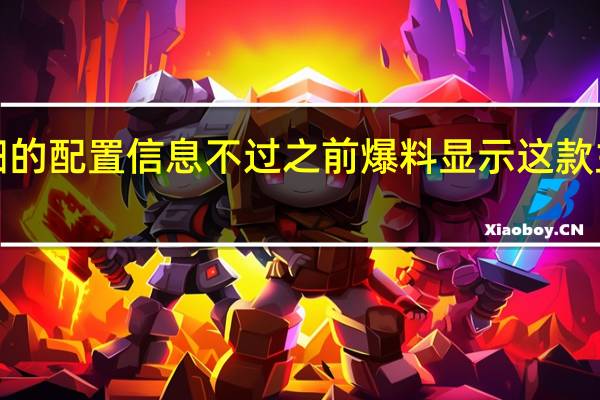 美亚上没有给出详细的配置信息不过之前爆料显示这款主机搭载骁龙720G处理器