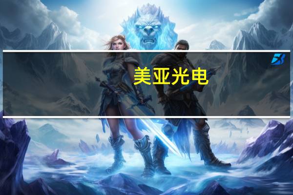 美亚光电：第三季度归母净利润同比下滑6.79%前9月合计盈利5.63亿元