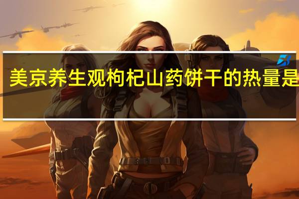 美京 养生观 枸杞山药饼干的热量是多少