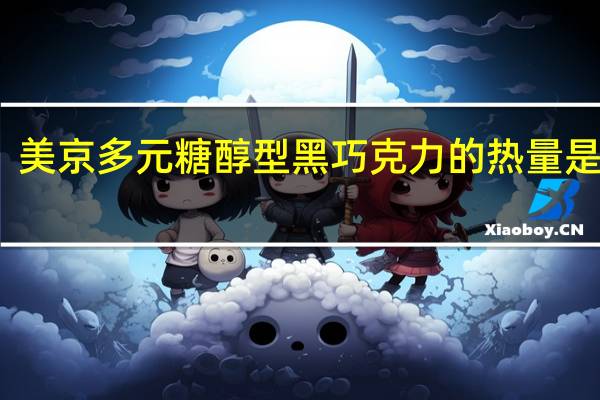美京 多元糖醇型黑巧克力的热量是多少