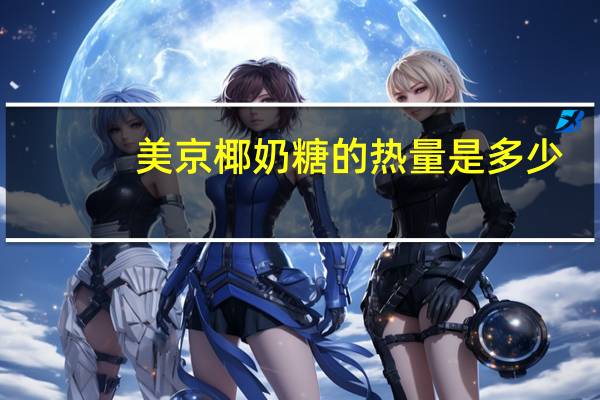 美京 椰奶糖的热量是多少