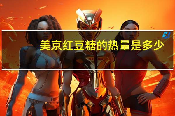 美京红豆糖的热量是多少