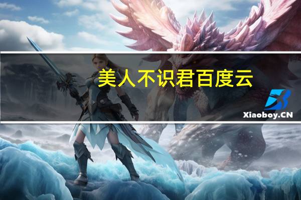 美人不识君百度云（美人不识君）