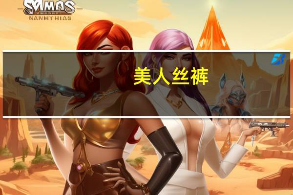 美人丝裤