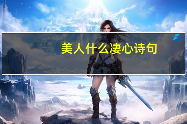 美人什么凄心诗句