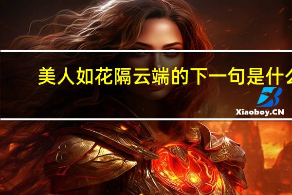 美人如花隔云端的下一句是什么