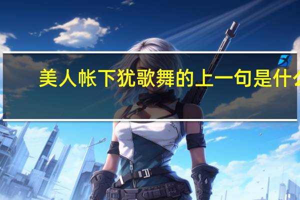 美人帐下犹歌舞的上一句是什么