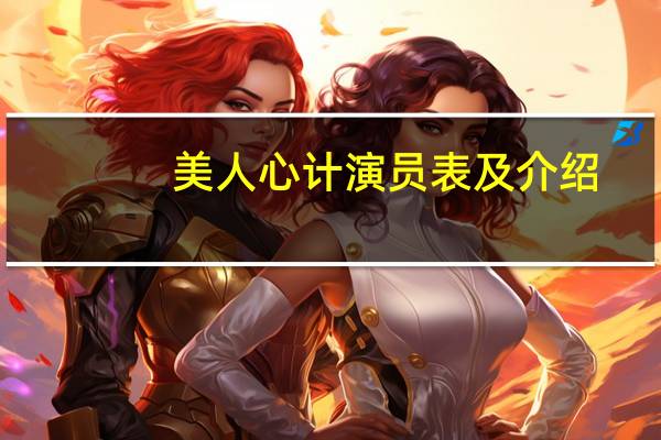 美人心计演员表及介绍（美人心计演员表）