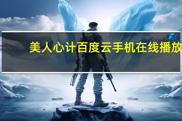 美人心计百度云手机在线播放（美人心计百度云）