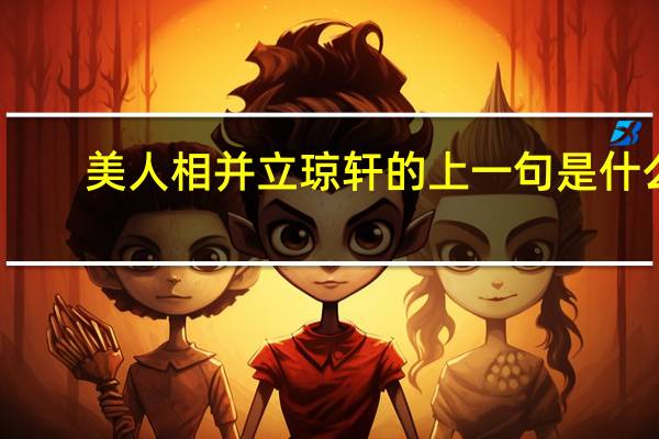 美人相并立琼轩的上一句是什么