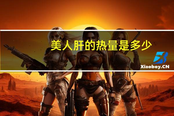 美人肝的热量是多少