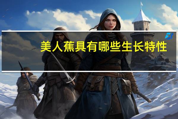 美人蕉具有哪些生长特性