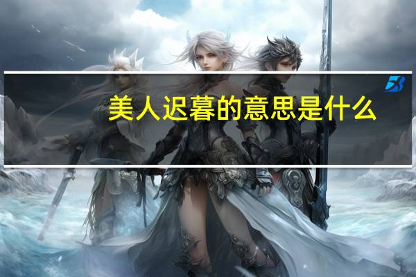 美人迟暮的意思是什么