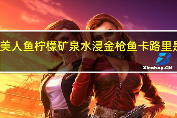 美人鱼 柠檬矿泉水浸金枪鱼卡路里是多少