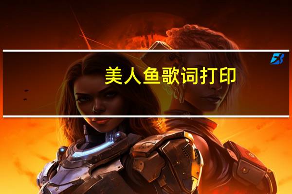 美人鱼歌词打印（美人鱼歌词）