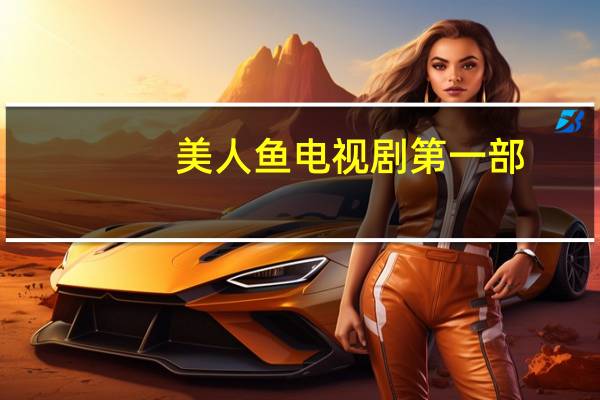美人鱼电视剧第一部（美人鱼电视剧）