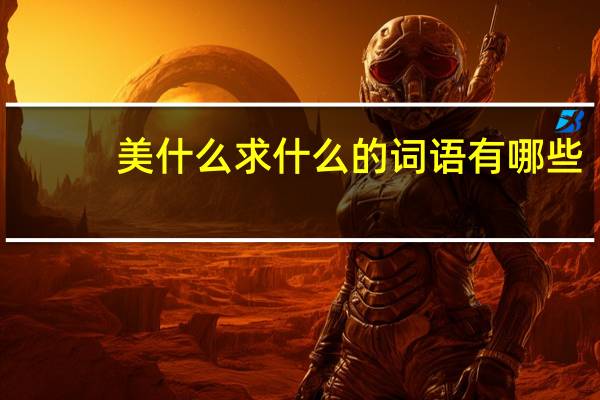 美什么求什么的词语有哪些?