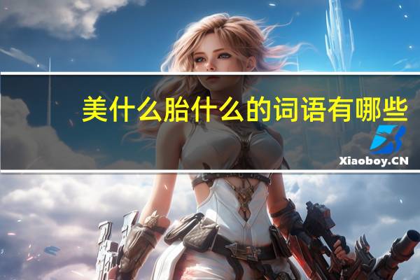 美什么胎什么的词语有哪些?